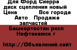 Для Форд Сиерра 1,6 диск сцепления новый › Цена ­ 1 200 - Все города Авто » Продажа запчастей   . Башкортостан респ.,Нефтекамск г.